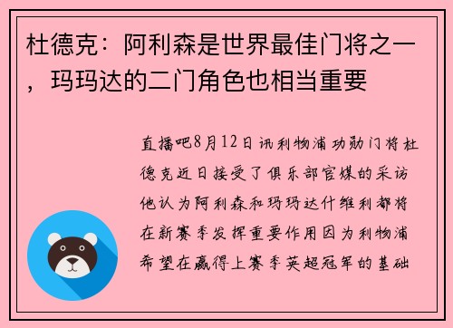 杜德克:阿利森是世界最佳门将之一,玛玛达的二门角色也相当重要